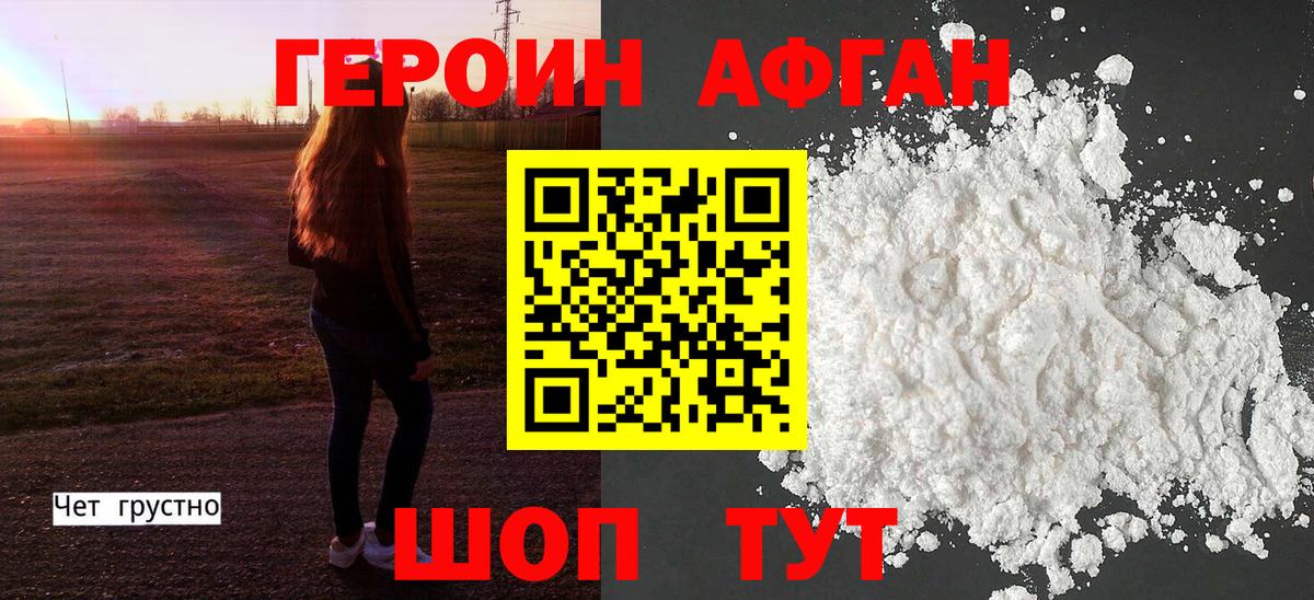 Героин хмурый Видное